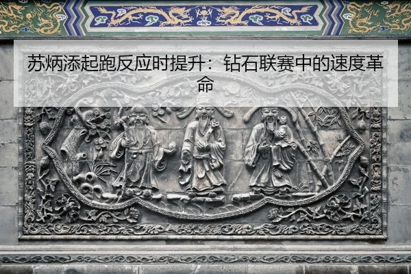 su-bing-tian-qi-pao-fan-ying-shi-ti-sheng-zuan-shi-lian-sai-zhong-de-su-du-ge-ming-2-238.jpg