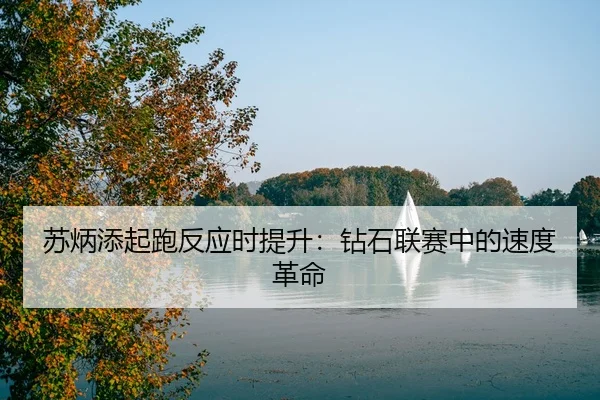 su-bing-tian-qi-pao-fan-ying-shi-ti-sheng-zuan-shi-lian-sai-zhong-de-su-du-ge-ming-3-964.jpg