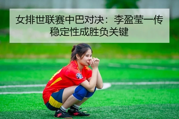 nv-pai-shi-lian-sai-zhong-ba-dui-jue-li-ying-ying-yi-chuan-wen-ding-xing-cheng-sheng-fu-guan-jian-2-512.jpg