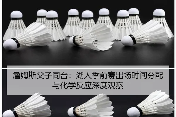zhan-mu-si-fu-zi-tong-tai-hu-ren-ji-qian-sai-chu-chang-shi-jian-fen-pei-yu-hua-xue-fan-ying-shen-du-guan-cha-2-565.jpg