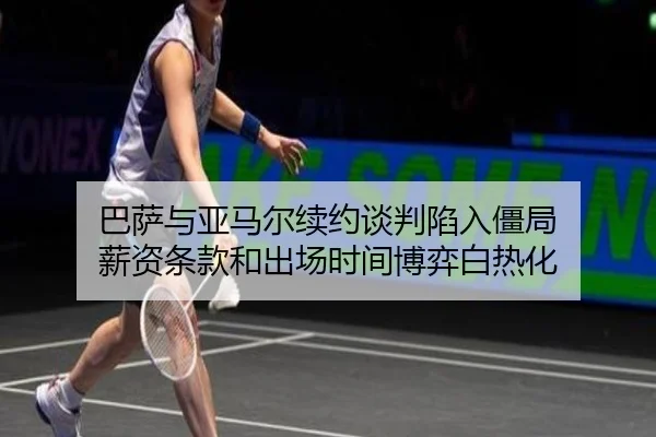 ba-sa-yu-ya-ma-er-xu-yue-tan-pan-xian-ru-jiang-ju-xin-zi-tiao-kuan-he-chu-chang-shi-jian-bo-yi-bai-re-hua-2-788.jpg