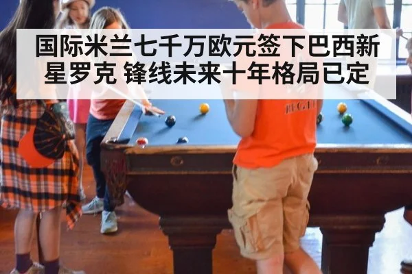国际米兰七千万欧元签下巴西新星罗克 锋线未来十年格局已定