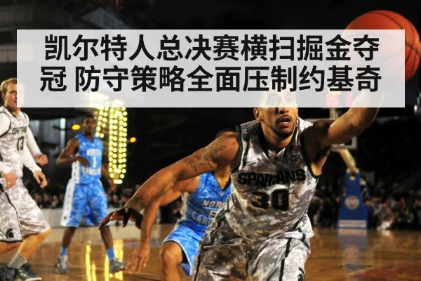 凯尔特人总决赛横扫掘金夺冠 防守策略全面压制约基奇