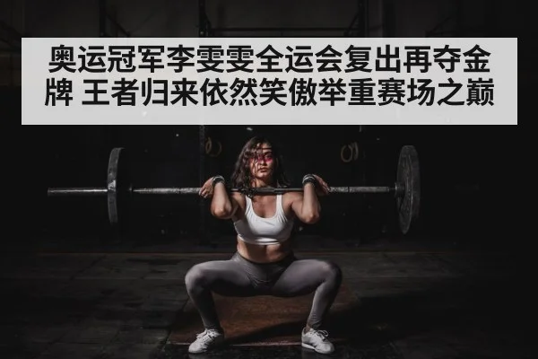 奥运冠军李雯雯全运会复出再夺金牌 王者归来依然笑傲举重赛场之巅