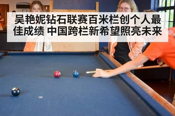 吴艳妮钻石联赛百米栏创个人最佳成绩 中国跨栏新希望照亮未来