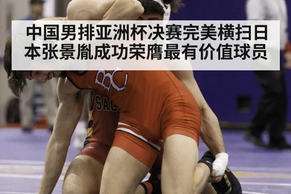 中国男排亚洲杯决赛完美横扫日本张景胤成功荣膺最有价值球员