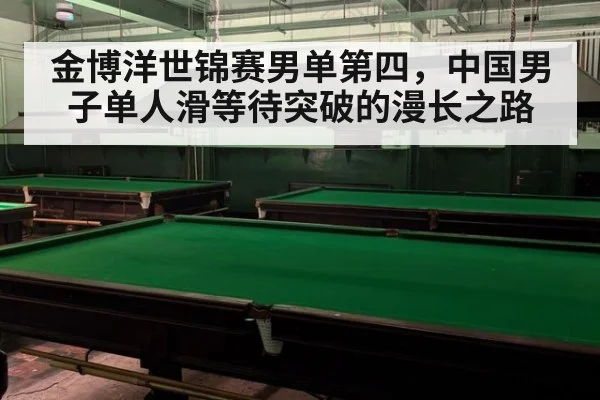 金博洋世锦赛男单第四，中国男子单人滑等待突破的漫长之路