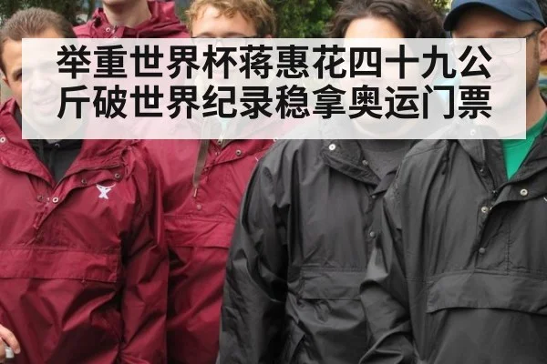 举重世界杯蒋惠花四十九公斤破世界纪录稳拿奥运门票