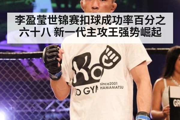 李盈莹世锦赛扣球成功率百分之六十八 新一代主攻王强势崛起